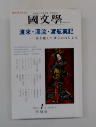 國文學　渡来・漂流・渡航実記