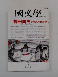 国文学 1993年7月