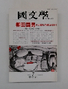 国文学 1993年7月