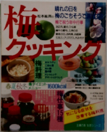 梅　クッキング　
