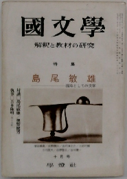 國文學　解釈と教材の研究　十月号