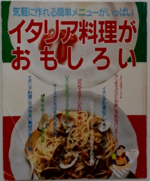 気軽に作れる簡単メニューがいっぱいイタリア料理がおもしろい
