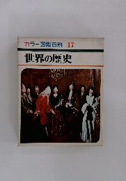 カラー図鑑百科 17 世界の歴史