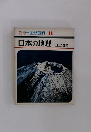 カラー図鑑百科 11 日本の地理