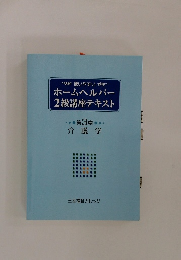 ホームヘルパー 2級講座テキスト 第3章