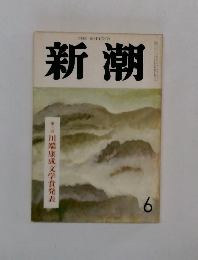 新潮 6 第三回 川端康成文学賞発表