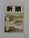 新潮 6 第三回 川端康成文学賞発表