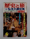 歴史と旅 6 