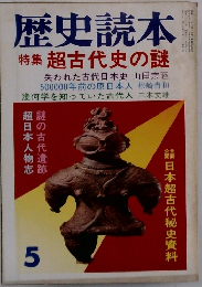 歴史読本 特集 超古代史の謎　5