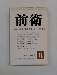 前衛 特集 向坂派・「解同」 朝田一派・小田切批判 1974 特大号
