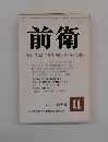 前衛 特集 向坂派・「解同」 朝田一派・小田切批判 1974 特大号
