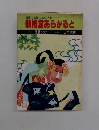 格言の常識に挑戦する 新格言あらかると No.15