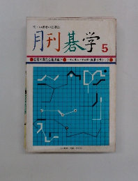 月刊碁学 5 
