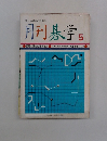 月刊碁学 5 