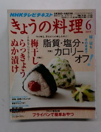 NHKテレビテキスト　きょうの料理　2011年6月号