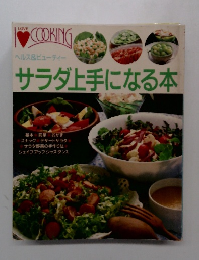 サラダ上手になる本