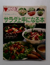 サラダ上手になる本