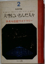 大空にいどんだ人々　さ・え・ら伝記ライブラリー