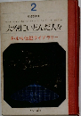大空にいどんだ人々　さ・え・ら伝記ライブラリー