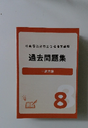 過去問題集 8 