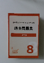 過去問題集 8 