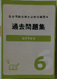 過去問題集　6