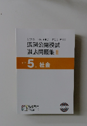 馬渕公開模試 過去問題集 2　小学5年 社会