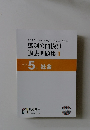 馬渕公開模試 過去問題集 2　小学5年 社会