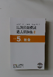 馬渕公開模試 過去問題集 II　小学5年 社会
