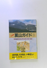 夏山ガイド　3 中央高地の山やま　下
