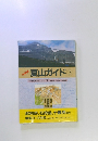 夏山ガイド　3 中央高地の山やま　下
