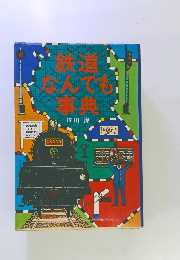 鉄道なんでも辞典