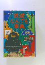 鉄道なんでも辞典