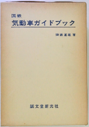 国鉄 気動車ガイドブック　