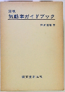 国鉄 気動車ガイドブック　