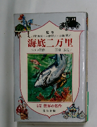 海底二万里
