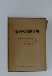 家庭の法律事典
