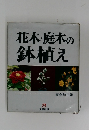 花木・庭木の鉢植え