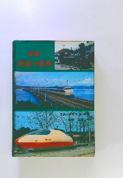 新版 鉄道小事典