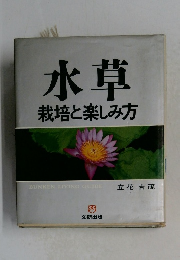 水草　栽培と楽しみ方