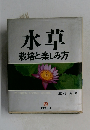 水草　栽培と楽しみ方