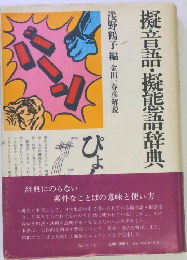 擬音語・擬態語辞典　