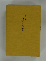 合同句集　はぐるま