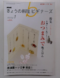 きょうの料理ビギナーズ　2009年1月号