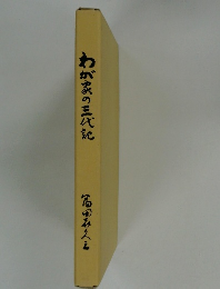 わが家の三代記