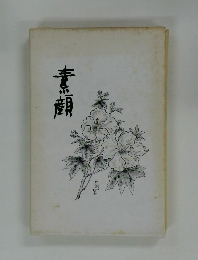 句集 素顔