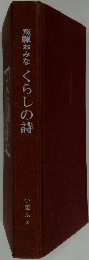 飛騨おみな　くらしの詩
