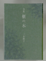 句集 榧の木