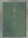 句集 榧の木