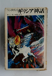 ワンダブックギリシア神話